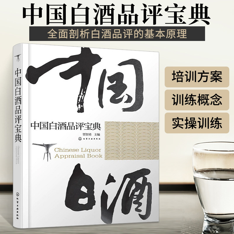 正版中国白酒品评宝典 白酒品鉴鉴别鉴赏书籍 白酒生产工艺书籍 白酒品鉴大全 白酒检测勾兑基础知识大全书籍 白酒品鉴方法技巧书