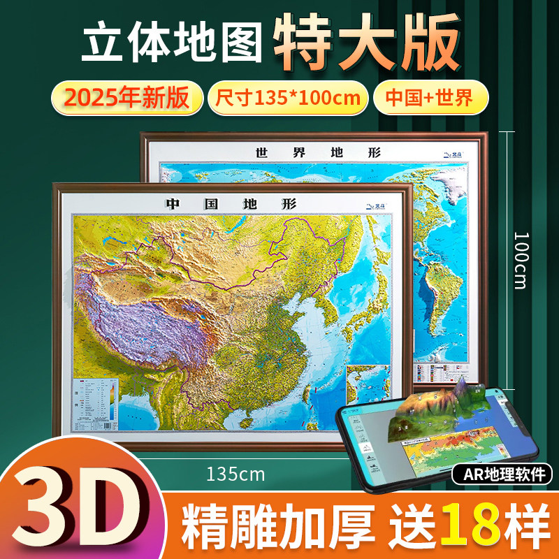【约1.35米超大精雕版】2024年新版世界和中国地形地图3d立体凹凸地形图 北斗地图挂图精雕立体办公室家用墙贴防水学生用图大尺寸
