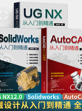全3册 cad+SolidWorks+UG从入门到精通基础入门教程书籍ug12机械制图零基础自学编程教材建筑设计sw绘图ugnx12实战三维建模软件