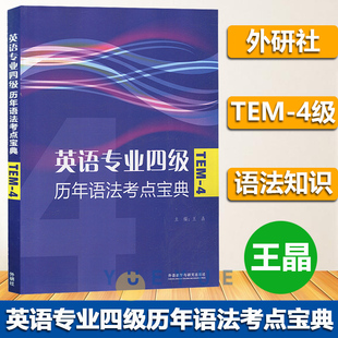 王晶 外语教学与研究出版 历年语法考点宝典 外研社备考2023年英语专业四级考试 社英语专4专四语法专项训练TEM4级语法历年考点解析