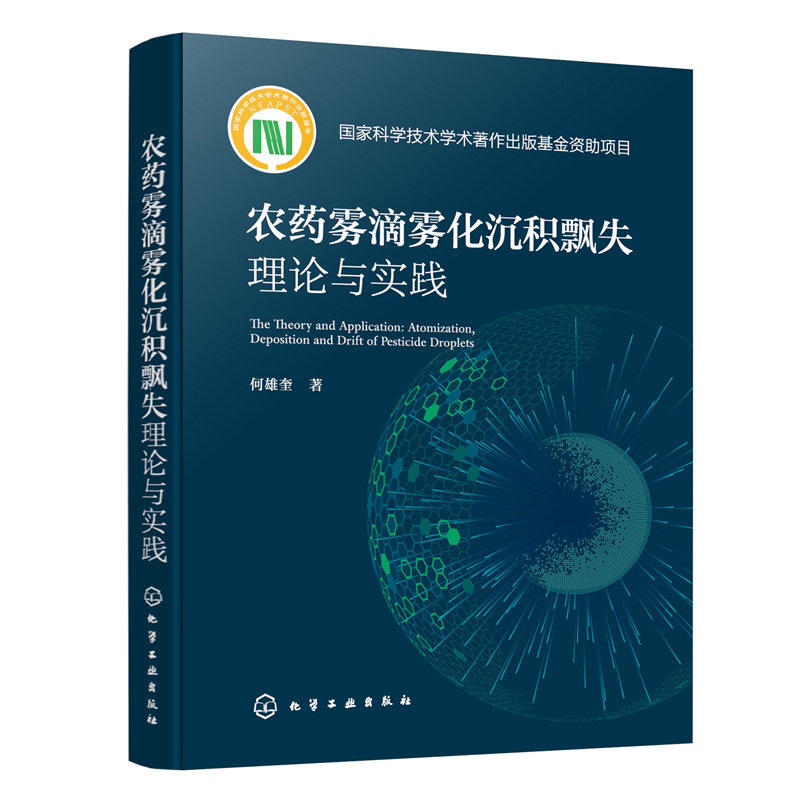 农药雾滴雾化沉积飘失理论与实践 农药创制 农药应用 植物病虫害防治 农药使用全过程 绿色农业发展参考用书 农药雾滴雾化著作