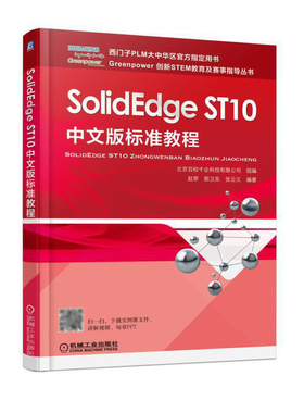 SolidEdge ST10中文版标准教程 SolidEdge教程 solidedge st10软件自学教程 草图绘制三维建模装配体工程图设计入门到精通教材