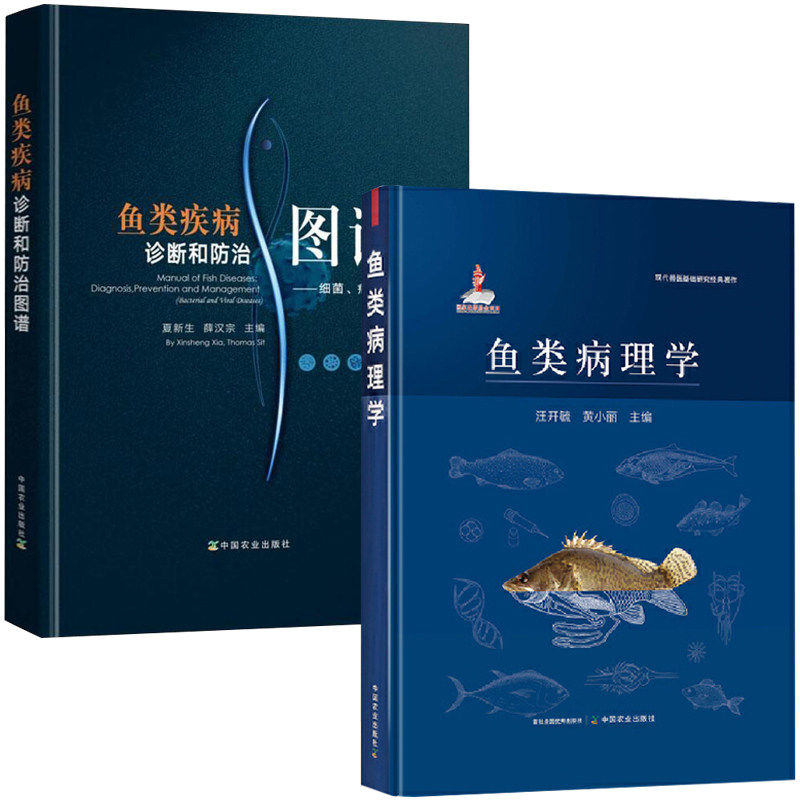 鱼类病理学+鱼类疾病诊断和防治图谱 全2册 汪开毓 **农业出版社 现代兽医基础研究经典著作 鱼类基础病理学 鱼类系统病理学 鱼