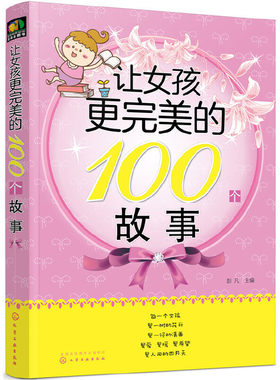 让女孩更完美的100个故事 让女孩更优秀的100个细节 写给女孩父母的书 家庭教育女孩育儿书籍 教育孩子的书 好女孩性格培养