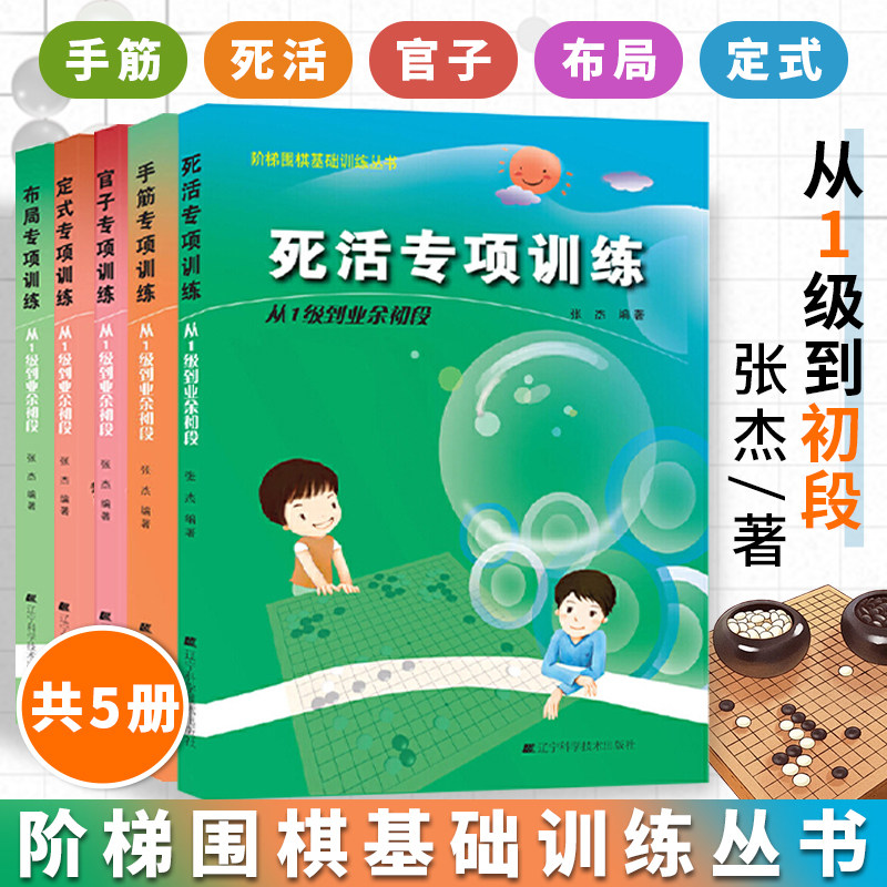 全套5册书 张杰定式+布局+死活+手筋+官子专项训练从1级到业余初段少儿围棋入门教程书籍围棋打谱棋谱教学大全青少年儿童初学教材