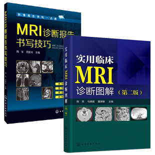 2册 实用临床MRI诊断图解 第2版+ MRI诊断报告书写技巧 mri影像 临床读片指南核磁共振书籍  磁共振成像诊断学 MRI基础原理与技术