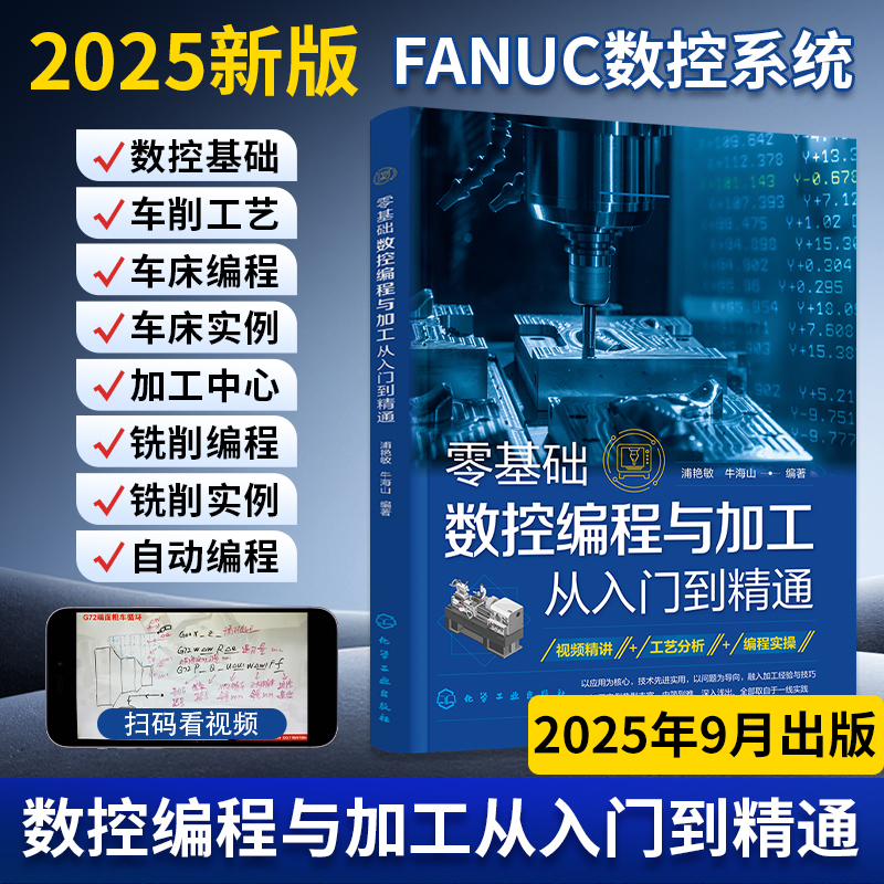 数控编程与加工从入门到精通
