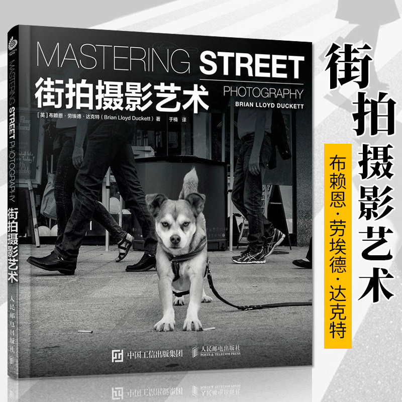 街拍摄影艺术 摄影书籍入门教材摄影书人像风光构图轻松学用光教程后期基础数码拍摄摆姿艺术拍照专业大全技巧 摄影师的街景拍摄怎么样,好用不?