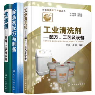 工业清洁剂配方设计书籍 除垢剂配方与制备 3册 洗涤剂生产技术书籍 工业清洗剂配方制备方法 工业清洗剂 洗涤剂 配方工艺及设备