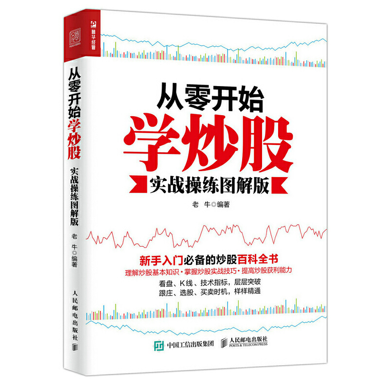 从零开始学炒股 全彩图解版 股票入门基础知识书籍大全新手炒股k线股市趋势技术分析教你炒股票书投资个人理财金融基础