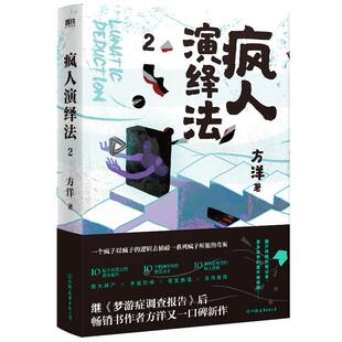 疯人演绎法2 方洋著 以疯子的逻辑侦破疯子所犯奇案推理小说 梦游症调查报告作者 隐秘的角落沉默的真相