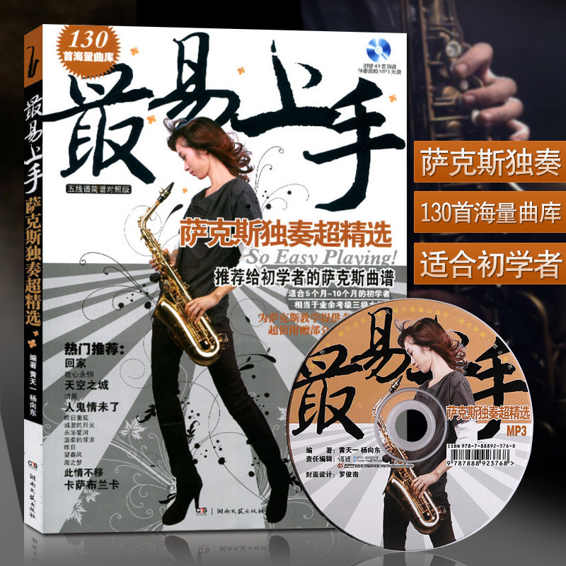 萨克斯教程教材书籍 最易上手萨克斯乐谱曲谱简谱五线谱 萨克斯独奏