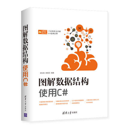 图解数据结构 使用C# c语言数据结构程序设计语言自学入门零基础c编程算法入门与应用书电脑软件开发程序员计算机应用基础书籍
