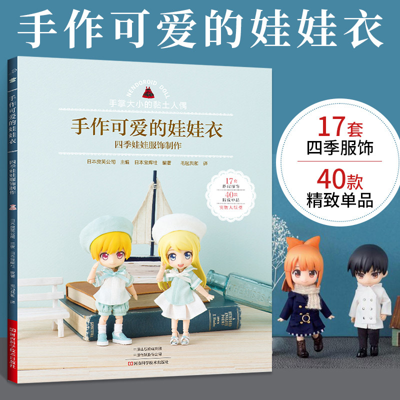 手作可爱的娃娃衣 四季娃娃服饰制作 娃衣教程书做衣服手工制作书籍