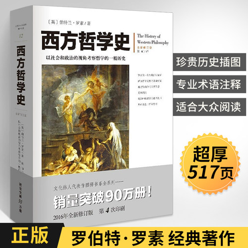 西方哲学史罗素全新修订版