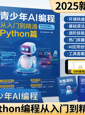 新版青少年AI编程从入门到精通python编程从入门到实战中小学生零基础入门自学python书籍数据分析程序设计基础全套教程教材