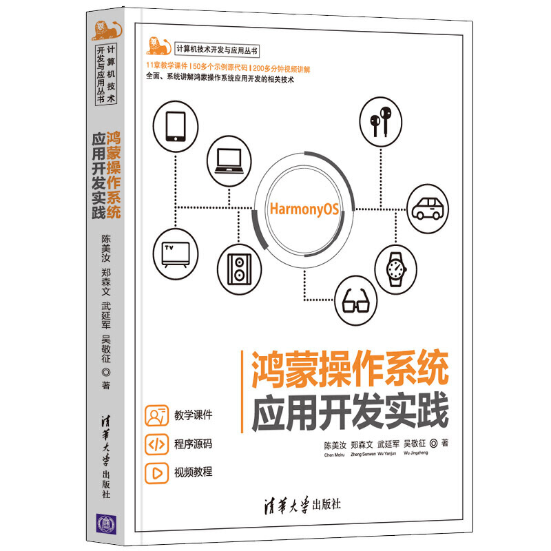 鸿蒙操作系统应用开发实践 陈美汝 郑森文等 鸿蒙轻量级智能穿戴设备开发H