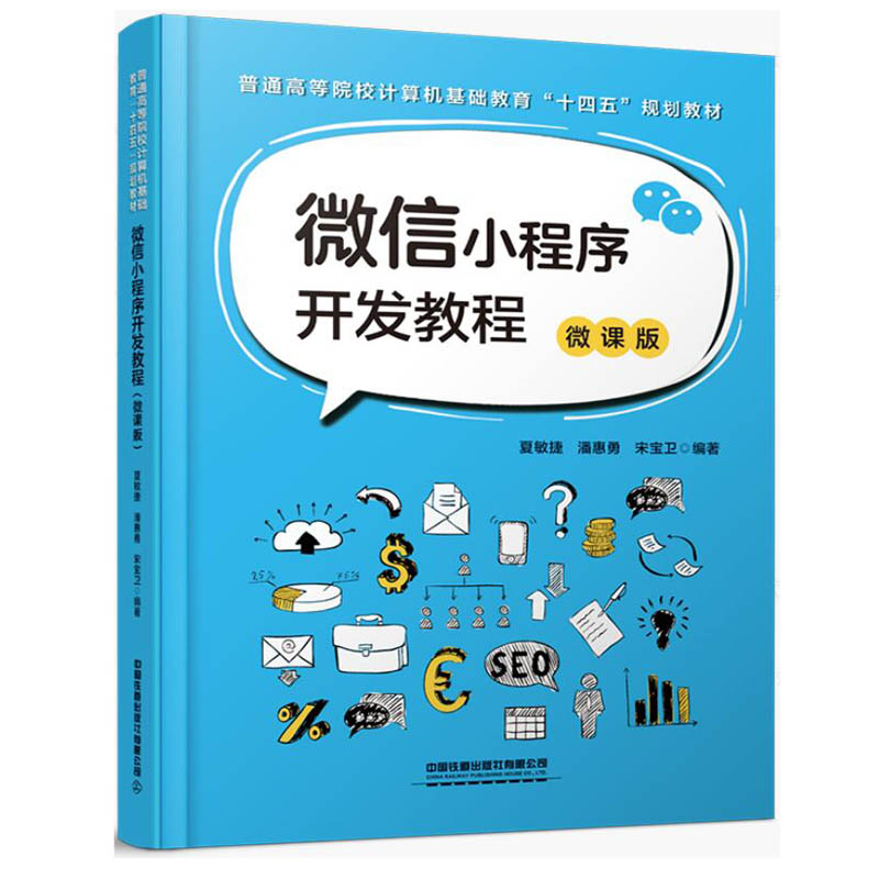 微信小程序开发教程微课版夏敏捷潘惠勇微信小程序开发工具的使用微信小程序的框架文件逻辑层和视图层微信小程序组件