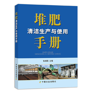 土地利用书籍 堆肥清洁生产 过程污染控制以及堆肥产品 概念原理 堆肥清洁生产与使用手册 有机固体废物生物处理技术