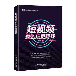 短视频这么玩更赚钱 李非黛 快手抖音短视频运营实操方法书籍 价值分析养号指南拍摄剪辑内容公式涨粉精准 短视频引流新媒体运营
