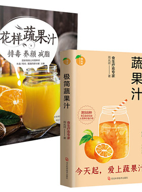 极简蔬果汁+花样蔬果汁 排毒养颜减脂（汉竹）全二册 极简蔬果汁 周兆祥著 国际生机食生饮食疗愈专家蔬果汁制作配方自然绿色