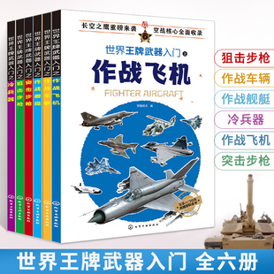 世界王牌武器入门全6册狙击步枪作战车辆作战舰艇冷兵器战飞机突击步枪军事百科全书中国儿童武器科普类书籍读物小学绘本书籍全套