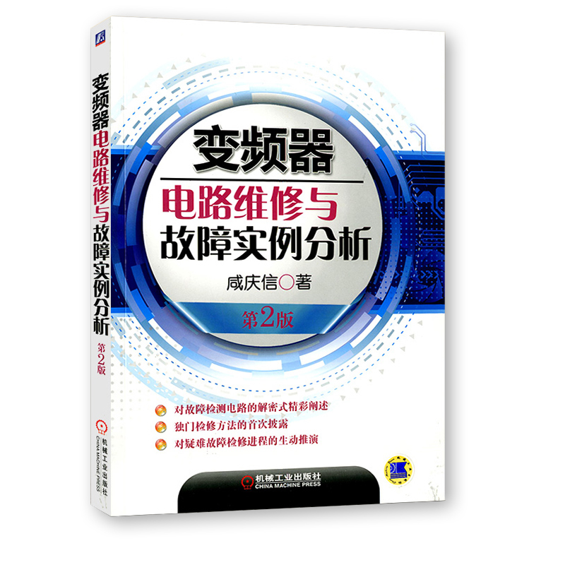 变频器电路维修与故障实例分析（第2版）变频器维修教程变频器电路解析检修思路方法技巧 变频器维修技术资料图解 变频器维修书籍