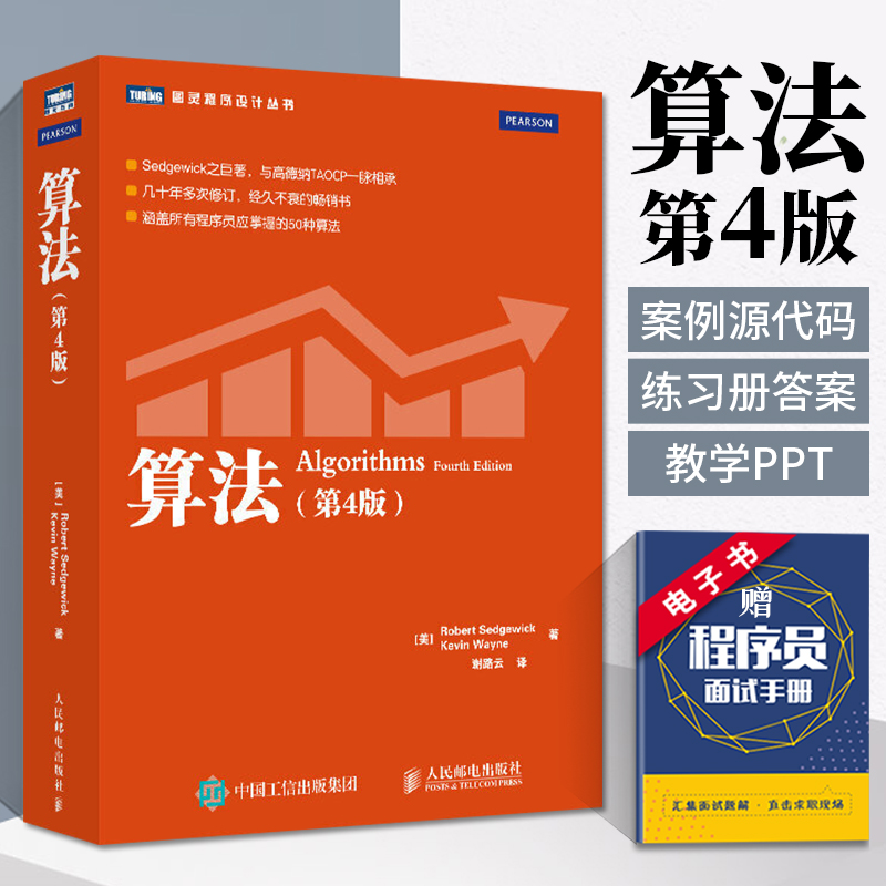 算法 第4四版 算法领域经典教程数据结构程序调试方法技巧书数据结构分析程序设计方法教程Python语言编程教材计算机应用基础书籍