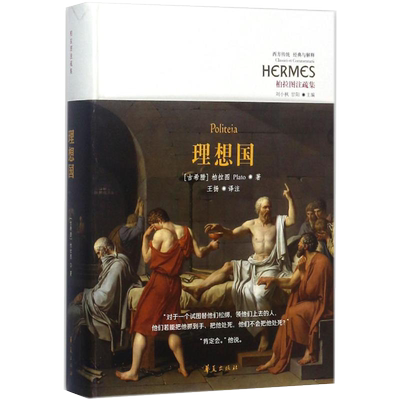 理想国 柏拉图罗翔** 读懂柏拉图著西方政治思想代表作品规划未来理想社会的蓝本哲学宗教读 华夏出版社