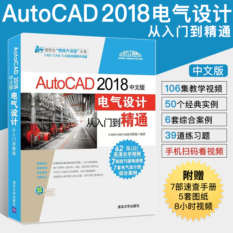 AutoCAD 2018中文版电气设计从入门到精通 电气图纸绘制技巧 控制电子线路图机械建筑通信工程图设计制图书籍 cad2018视频教程书籍怎么看?