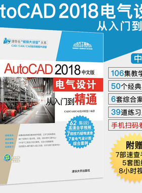 AutoCAD 2018中文版电气设计从入门到精通 电气图纸绘制技巧 控制电子线路图机械建筑通信工程图设计制图书籍 cad2018视频教程书籍