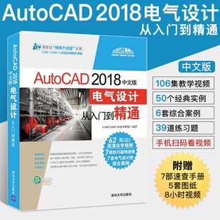 2018中文版 AutoCAD 控制电子线路图机械建筑通信工程图设计制图书籍 电气图纸绘制技巧 cad2018视频教程书籍 电气设计从入门到精通