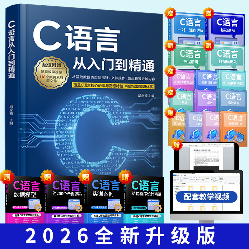2026新书c语言从入门到精通图片