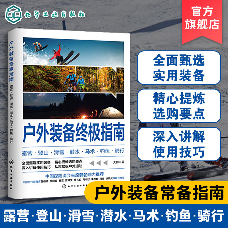 户外装备终极指南 露营登山滑雪潜水马术钓鱼骑行 户外活动达人热门装备指南 户外装备选购小tips使用技巧指南路亚钓鱼装备户外玩 - 实物图