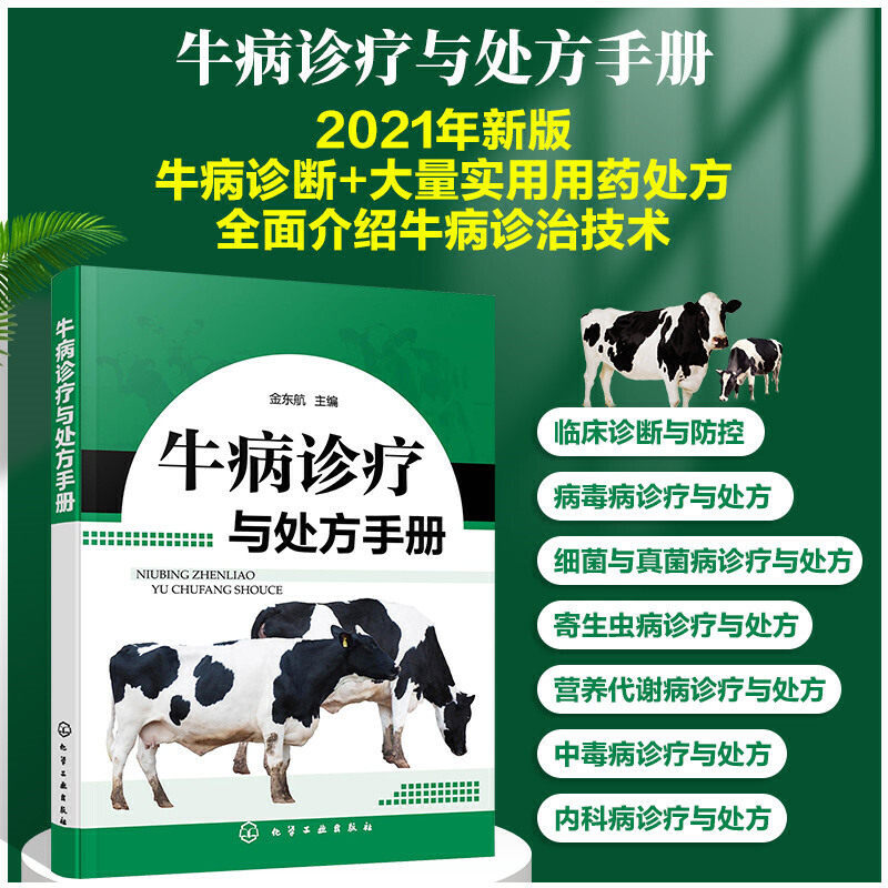 牛病诊疗与处方手册 牛病类症鉴别与诊治 养牛书籍大全技术 肉牛养殖技术书籍 牛传染病寄生虫病产科病牛病诊断及**兽医大全书籍
