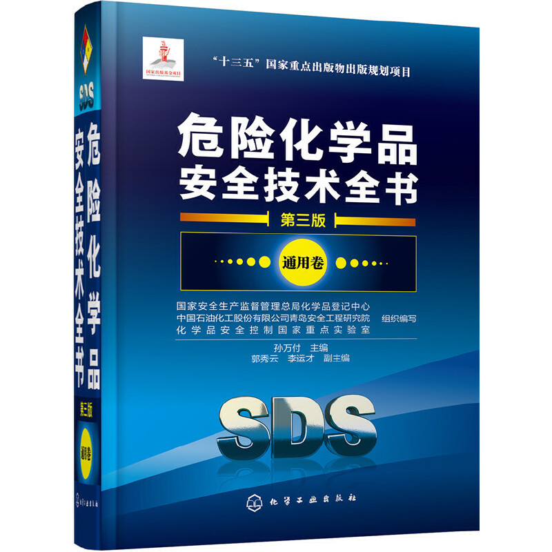 危险化学品安全技术全书(第三版)通用卷 **安全生产监督管理总局化学品登记中心 工业技术危险化学品目录危险化学化学工业出版