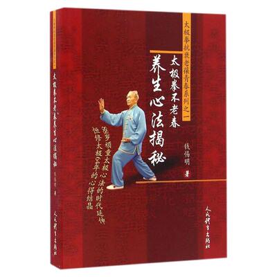 太极拳不老春养生心法揭秘太极拳抗衰老葆青春系列之一 太极拳谱太极拳书武术体育健身教程武功功夫秘籍太极气功内功拳法拳谱书籍