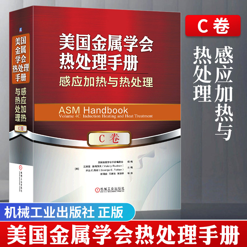 美国金属学会热处理手册 C卷 感应加热与热处理 热处理手册 热处理工艺技术建模仿真冶金淬火冷却技术书 热处理原理书籍 机械工业