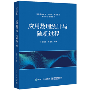 正版 应用数理统计与随机过程 胡政发 肖海霞  硕士研究生理工科专业大学教材 高年级本科生有关教学及工程技术人员学习参考用书