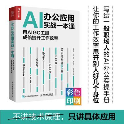 用AIGC工具成倍提升工作效率 chatgpt4书籍AIGC人工智能AI绘画AI写作文心一言书籍 aigc自动化编程书 人民邮电出版社**书籍