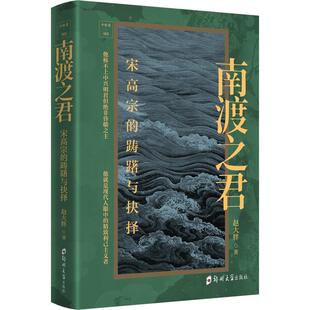 历史人物传记类书籍 踌躇与抉择 古代皇帝名人传记人物志大传自传古代中华先贤人物传记故事汇人文社科类书籍 宋高宗 南渡之君