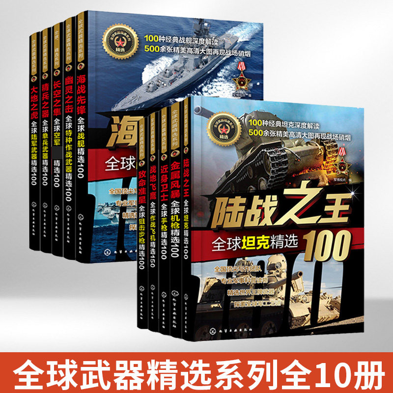 武器选系列10册军事书籍坦克