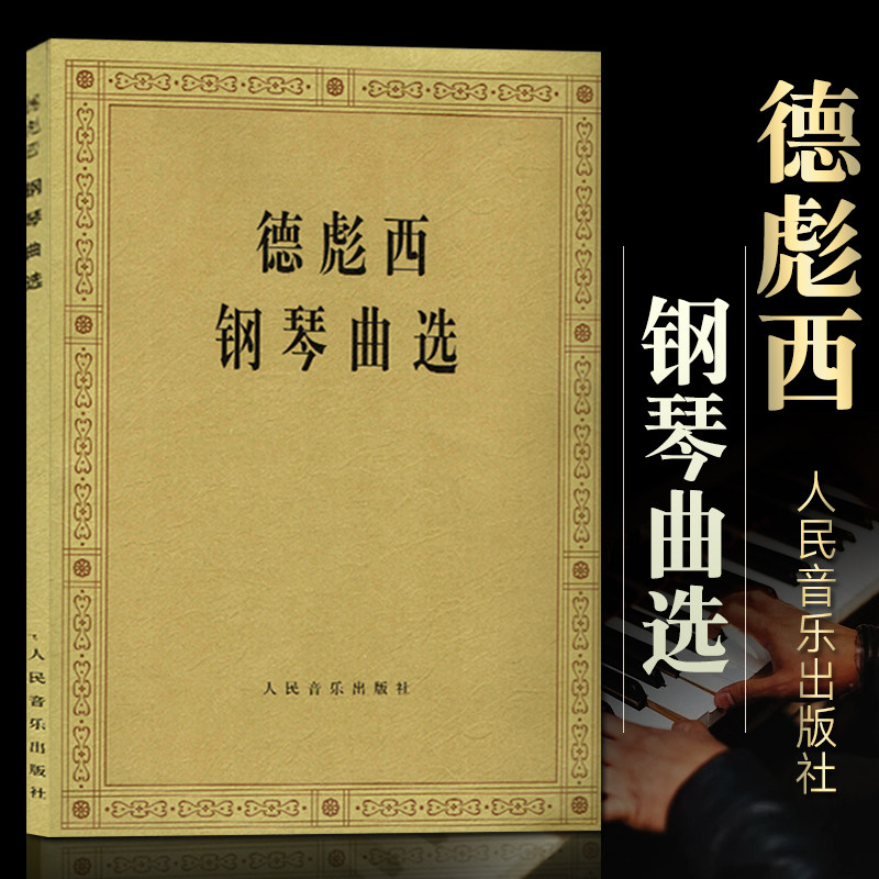 正版德彪西钢琴曲选 外国钢琴曲选 人民音乐出版社 流行歌集波希亚舞