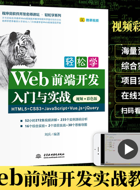 轻松学Web前端开发入门与实战HTML5+CSS3+JavaScript+Vue.js+jQuery 视频彩色版 计算机编程入门零基础网页设计与制作自学书籍