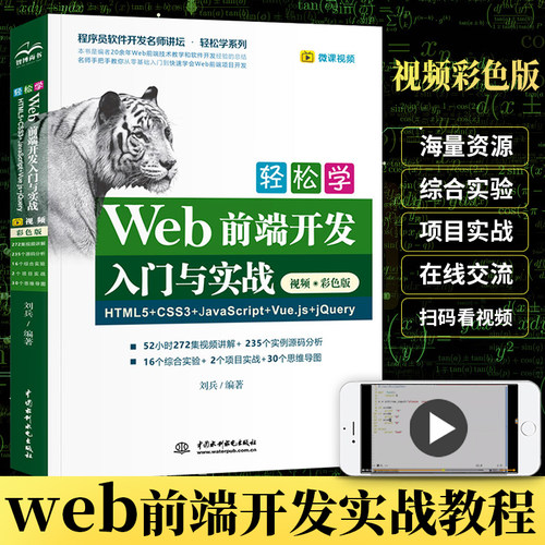 轻松学Web前端开发入门与实战HTML5+CSS3+JavaScript+Vue.js+jQuery 视频彩色版 计算机编程入门零基础网页设计与制作自学书籍