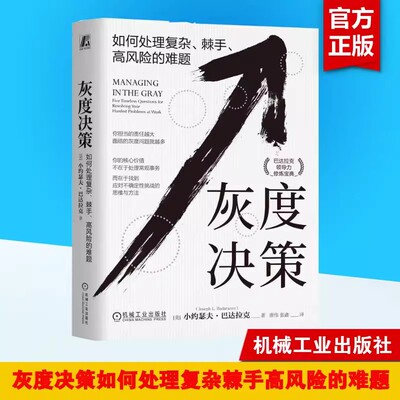 精装 灰度决策 如何处理复杂棘手高风险的难题 用五大人文主义问题直击困难本质 灰度决策思考路径构建 拓展思路培养观察力书籍