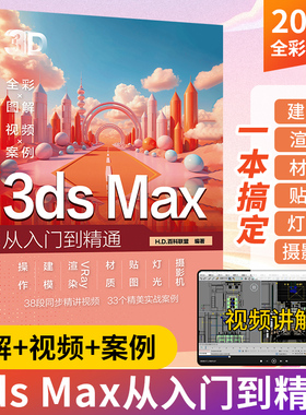 2025新书3ds Max从入门到精通3dmax书籍2024零基础学3d三维建模书教材一本通3dmax教程效果图制作建筑设计渲染教材