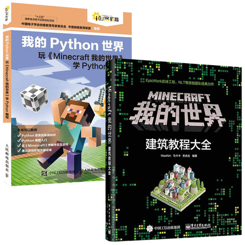Minecraft我的世界建筑教程大全+我的Python世界全2册Minecraft我的世界建筑教程大全建筑指南游戏书MaxKim建筑教学我的世界游戏书