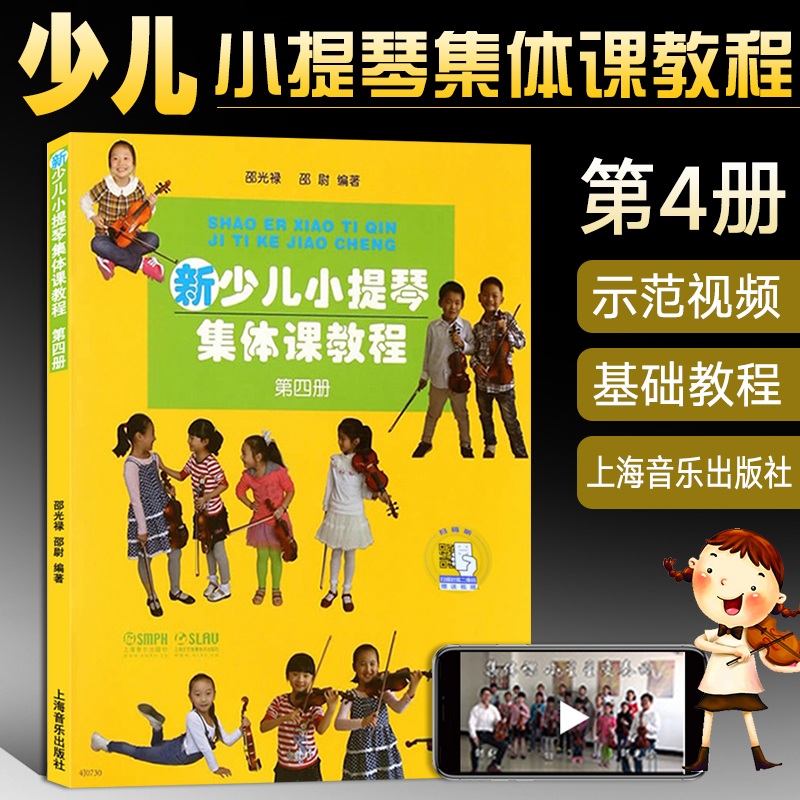 新少儿小提琴集体课教程4第四册邵光禄小提琴教材书籍少年儿童小提琴初学者自学零基础教程初级入门曲谱乐谱琴谱从零起步学小提琴