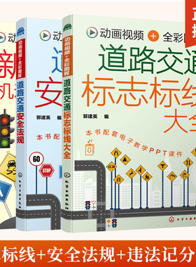 全3册道路交通标志标线大全+道路交通安全法规+新交规与机动车违法记分细则 交通道路图标大全新交规中各类汽车驾驶标志图解一本通
